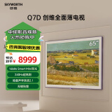 创维壁纸电视65英寸 65Q7D 无缝贴墙  哈曼声学 百变艺术屏 240Hz高刷 护眼艺术电视机薄壁挂电视 65英寸