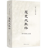 历史大脉络（2025版） 史学大家许倬云的通史入门力作 理清全球历史脉络 培养思考历史叙事的大视野