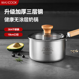 美厨（maxcook）奶锅 304不锈钢婴儿宝宝辅食锅小奶锅三层钢汤锅18cm MCN8105