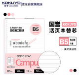 国誉(KOKUYO)B5活页纸Campus活页本替芯笔记本子活页纸内页 美文英语线 50张/本 1本 WCN-CLL1522