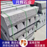 天然石材花岗岩芝麻灰芝麻白路沿石五莲花侧石路牙道路引导路边石 浅灰色