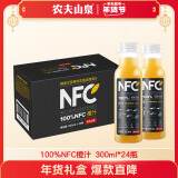 农夫山泉NFC橙汁果汁饮料 100%鲜果冷压榨 橙子冷压榨 300ml*24瓶 整箱装