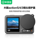 毕亚兹大疆action5pro镜头盖action4/3镜头保护软塑胶盖保护罩防护壳防尘防刮通用配件 JS8