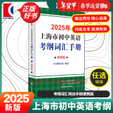 【官方旗舰+正版直营】2025年上海市初中英语考纲词汇用法手册 中考考纲词汇手册+配套综合练习+天天练+分类记忆手册考纲词汇天天练 上海中考英语考纲词汇 旗舰店正版图书教辅 考纲词汇手册便携版 202