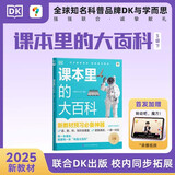 学而思 DK课本里的大百科三年级下 课本里的十万个为什么 校内同步语文数学科学融合