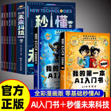 我的第一本AI入门书+秒懂未来科技全8册全彩漫画版趣味百科培养孩子科学知识ai人工智能零基础入门书籍 