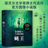 果麦经典名著 蝇王 官方图像小说版