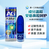 第一三共【5种成分升级】第一三共AG过敏性鼻炎喷雾花粉过敏鼻水剂鼻塞喷剂鼻宁喷雾喷鼻水原装进口 【5种成分升级】通用人群清凉型大包装30ml