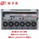 动力源DUMC-48/50H 嵌入式通信电源48V300A高频开关电源 基站 UPS电源 定金留货
