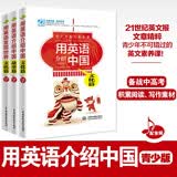 用英语介绍中国(青少版+彩图版）套装3册 21世纪报刊精粹 专业录音 初高中英语阅读、写作素材