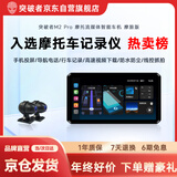 突破者M2-ProMax摩托车行车记录仪【国补】智能车机索尼双摄摩托车专用导航CarPlay【北京免费上门安装】