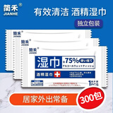 简禾（jianhe）酒精湿巾75%单片独立包装湿纸巾 卫生湿巾 每片独立包装300片
