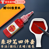佐之寻朱砂笔黄纸朱砂液道家画符纸黄表纸专用毛笔墨汁装点睛红墨水软毛笔抄经书写喜字练习点额头非遗 朱砂毛笔+100张黄纸+朱砂墨+水碟套装