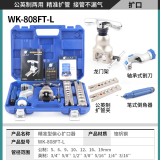 大圣纵横扩口器精准偏心WK-806FT铜管扩管器胀管器喇叭口空调制冷工具 WK-808FT-L（5-19mm）带割刀