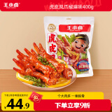 王小卤虎皮凤爪(W3) 椒麻味 400g  量贩装 鸡爪 卤鸡爪零食休闲零食