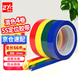 者也（ZYE）【京仓速达】4卷定位胶带 多色混装2cm宽*66m长 桌面5S划线标识贴彩色胶带工厂实验室警示线