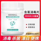 SEEDBALL84消毒片泡腾片0.3g*2000片 含氯消毒液洗衣机槽清洁 祛除茶渍