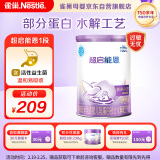 雀巢（Nestle）超启能恩1段婴幼儿乳蛋白部分水解配方奶粉0-12个月适用380g