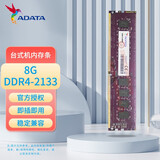 威刚（ADATA）DDR4 PC4 UDIMM 第四代台式机电脑内存条 原装适配联想戴尔华硕宏碁惠普Think小米华为苹果 台式机万紫千红DDR4 2133 8G