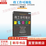 【正版包邮】将工作可视化 第2版 利用看板优化工作和流动 并节约时间 多米尼加·德格朗迪斯 著 电子工业出版社 新华书店旗舰店管理学图书书籍 图书