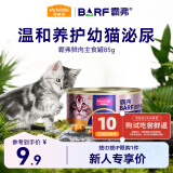 麦富迪猫罐头主食罐 barf霸弗全价主食罐幼猫专用85g鲜鸡肉呵护泌尿