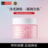 芭妮兰（banila co）卸妆膏净柔卸妆膏粉色经典款180ml秒乳化 眼唇可用 zero 卸妆油