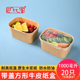 巴比客一次性加厚牛皮纸盒便当盒单格饭盒时尚餐盒纸质打包盒带盖1000ml