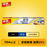 佳能（Glad）铝箔锡纸加厚家用烘焙纸专用烹调硅油纸烤箱烤盘烘焙烧烤 铝箔锡纸15米*1盒