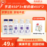 新希望芋泥厚乳450ml*3+今日鲜奶铺455ml*2 低温牛奶冷鲜牛乳源头直发