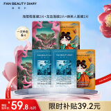 FAN BEAUTY DIARY范冰冰同款面膜组合 海葡萄2片+龙血2片+睡美人2片 补水保湿舒缓