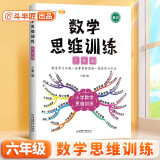 斗半匠 数学思维训练六年级 数学思维训练书 小学奥数举一反三 奥数思维训练六年级上册下册