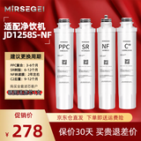 MIRSEGEI适配于美的净饮水机滤芯NF纳滤膜UF超滤膜SR软化树脂PPC复合立式净水器过滤芯配件耗材 JD1258S-NF【全套滤芯4支】