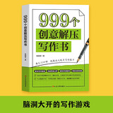 999个创意解压写作书 解决写作困境突破想象边界 解锁灵感密码释放潜能创意 让写作不在困难让灵感随时迸发 有效提升作文成绩 