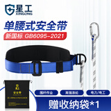 星工 安全带 单腰式腰带 安全绳作业保险带电工户外施工作业 小钩2米
