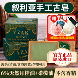 YZAK叙利亚古皂官方原装进口阿勒颇橄榄手工月桂油精油皂洁面洗脸肥皂
