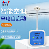 艾锐普 空调控制器断电来电自动启动空调控制启动器AP-605A来电自启