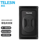 TELESIN适配Gopro12背包带大疆action4 3背包夹运动相机背包固定支架适用gopro11 insta360 acepro背包夹 背包带 | 不含底座 | 运动相机通用