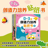 小红花0-3岁创造力培养贴纸书（全6册）女孩男孩手工儿童贴纸书幼儿园书籍宝宝贴贴画粘贴纸早教绘本启蒙认知书