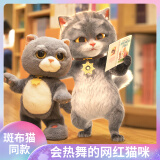 趣巢抖喵斑布猫电动玩具会唱歌跳舞仿真猫咪毛绒玩偶公仔儿童生日礼物 抖喵+电池 33cm
