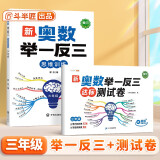 斗半匠 奥数举一反三 三年级奥数举一反三测试卷 小学数学奥数思维训练强化专项训练全套上下册通用【2册】