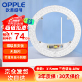 欧普照明（OPPLE）LED客厅卧室吸顶灯灯芯48w 三色调光 圆形 磁吸改造替换光源灯板模组 1个装/