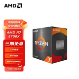 AMD 锐龙五代 处理器7nmCPU AM4接口 R7 5700X（散片）