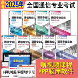 官方指定教材2025年全国通信专业技术人员职业水平考试用书 初级/中级通信工程师 传输与接入无线有线 终端业务互联网技术动力与环境 专业实务 送题库软件 初级 通信专业实务+综合能力 共2本