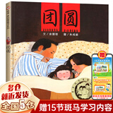 【新华正版】 一二年级课外阅读必读书目 可选： 团圆绘本 余丽琼
