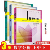 数学分析 上册+中册+下册 全3册 刘春根 南开大学数学科学学院 高等教育出版社【全3册】