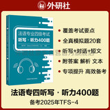 法语专四听写·听力400题 法语专业四级考试TFS4
