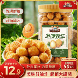 三只松鼠多味花生500g/罐 坚果炒货地方特产休闲零食花生米