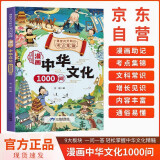 漫画中华文化1000问京东正版图书 中国文化常识1000问百科常识 小学生读物知识手册中国传统文化历史常识 青少年一二年级课外阅读必读古典文学老师推荐儿童书籍 省钱卡 黑色星期五