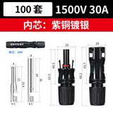GEIYURIC MC4太阳能光伏连接器公母插头接头组件电池板防水插头接头 1500V/30A 【100套】