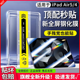 Qise【一盖秒贴膜】iPad钢化膜2024款air7/6平板ipadpro11膜mini7高清ipad11第十代全屏ipad平板钢化膜 iPad Air5/4款通用【10.9英寸】 【升级定位秒贴舱